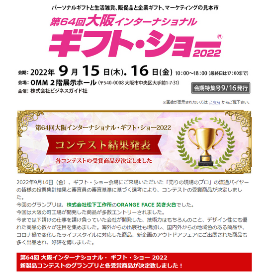 第64回　大阪インターナショナル　ギフト・ショーにてグランプリを獲得しました！